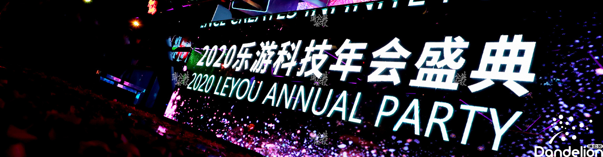 只要努力,就有无限可能——乐游科技年会 只要努力,就有无限可能——乐游科技年会