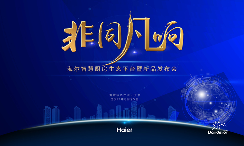 海尔云厨新品发布会